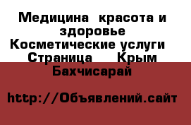 Медицина, красота и здоровье Косметические услуги - Страница 2 . Крым,Бахчисарай